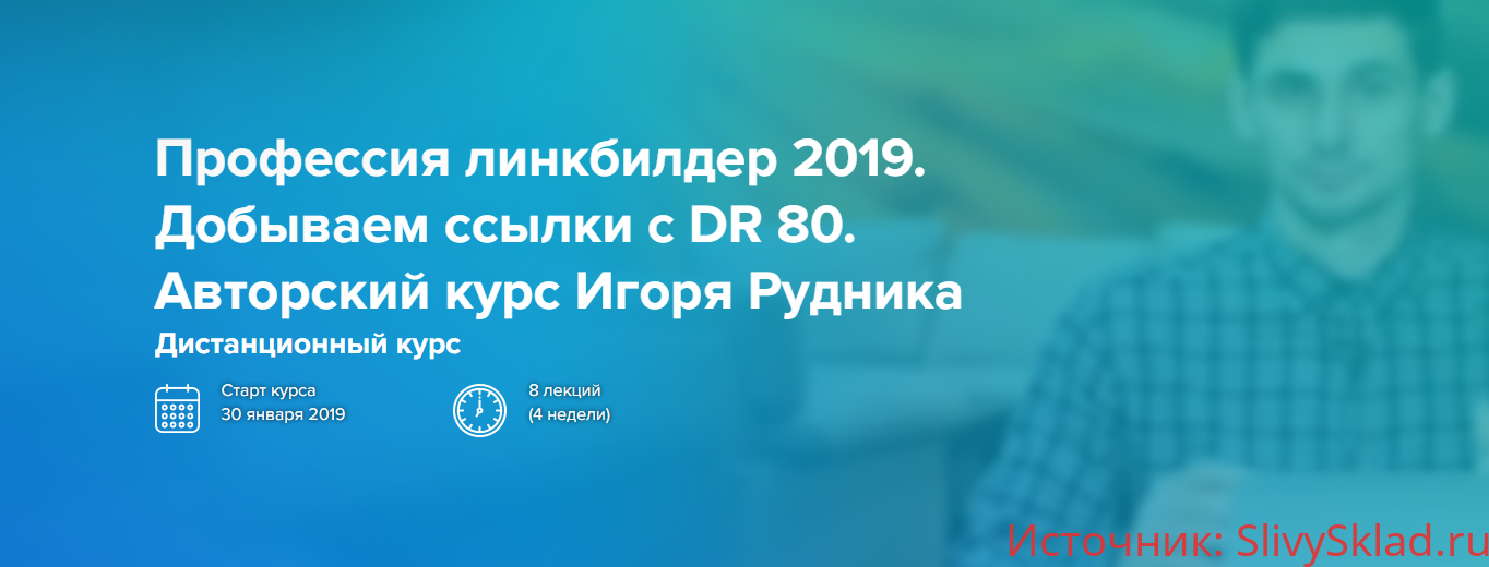 Картинка [Игорь Рудник] Профессия линкбилдер 2019. Добываем ссылки с DR 80.