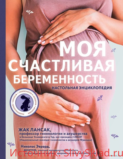 Картинка [Жак Лансак] Моя счастливая беременность. Настольная энциклопедия (2018)