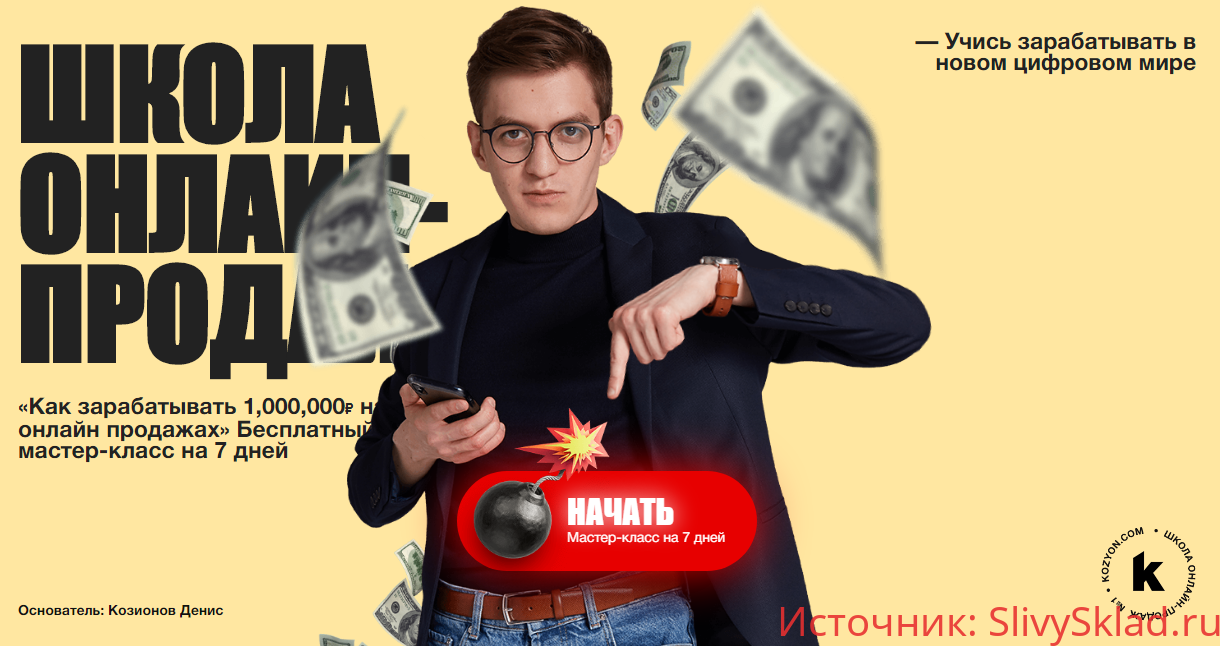 Картинка [Денис Козионов] Как заработать 1 млн. руб. на онлайн-продажах (2019)