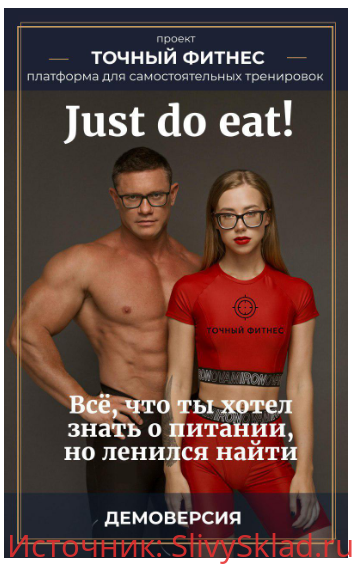 Картинка [Саша Митрошина, Дмитрий Путылин] Гайд по питанию JUST DO EAT