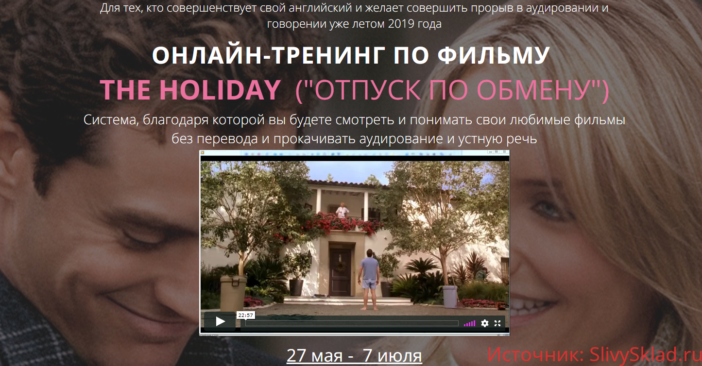 Картинка [Людмила Мандель] Онлайн-тренинг по фильму The Holiday («Отпуск по обмену») (2019)