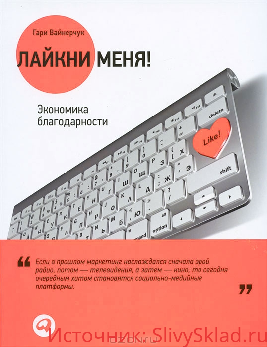 Картинка [Гари Вайнерчук] Лайкни меня! Экономика благодарности