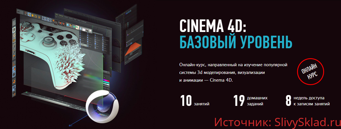 Картинка [Никита Чесноков] Cinema 4D: Базовый уровень (2019)