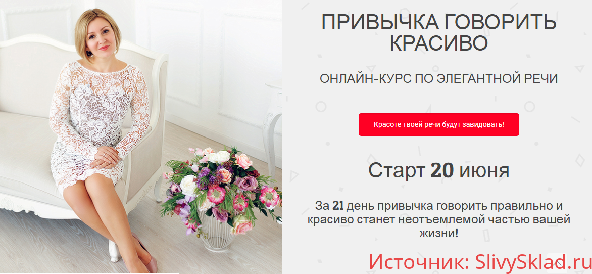 Картинка [Надежда Трофимова] Привычка говорить красиво. Онлайн-курс по элегантной речи (2019)