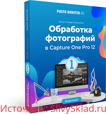 Картинка [Ильдар Хайруллин] Обработка фотографий в Capture One Pro 12 (2019)
