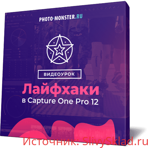 Картинка [Ильдар Хайруллин] Обработка фотографий в Capture One Pro 12 (2019)