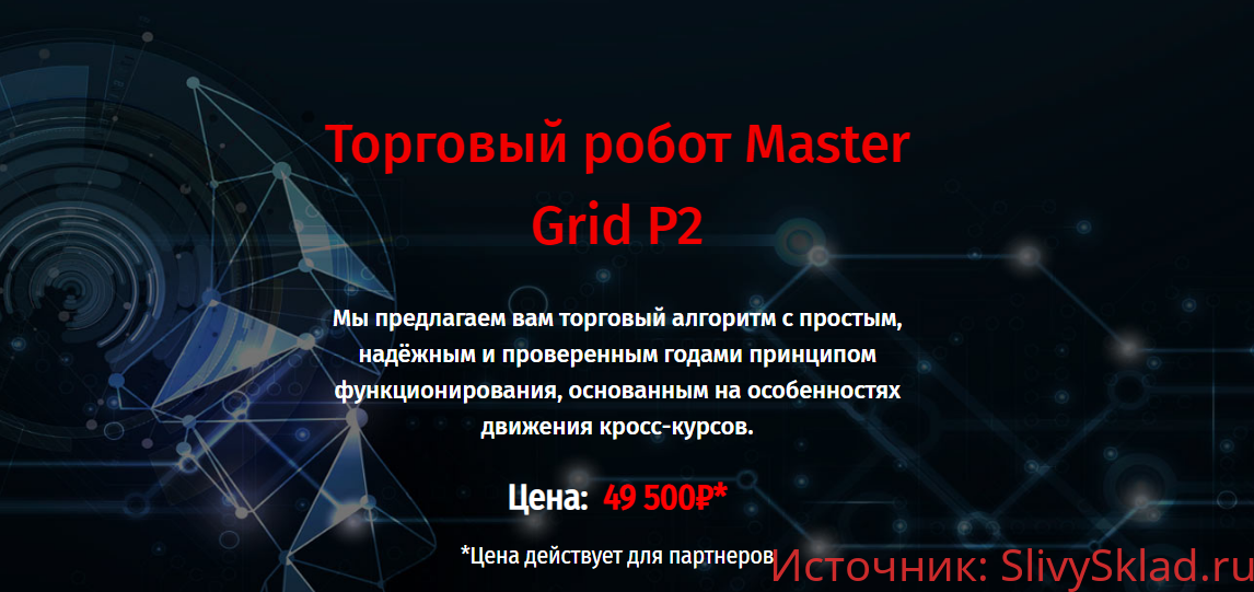 Картинка Торговый робот Master Grid P2