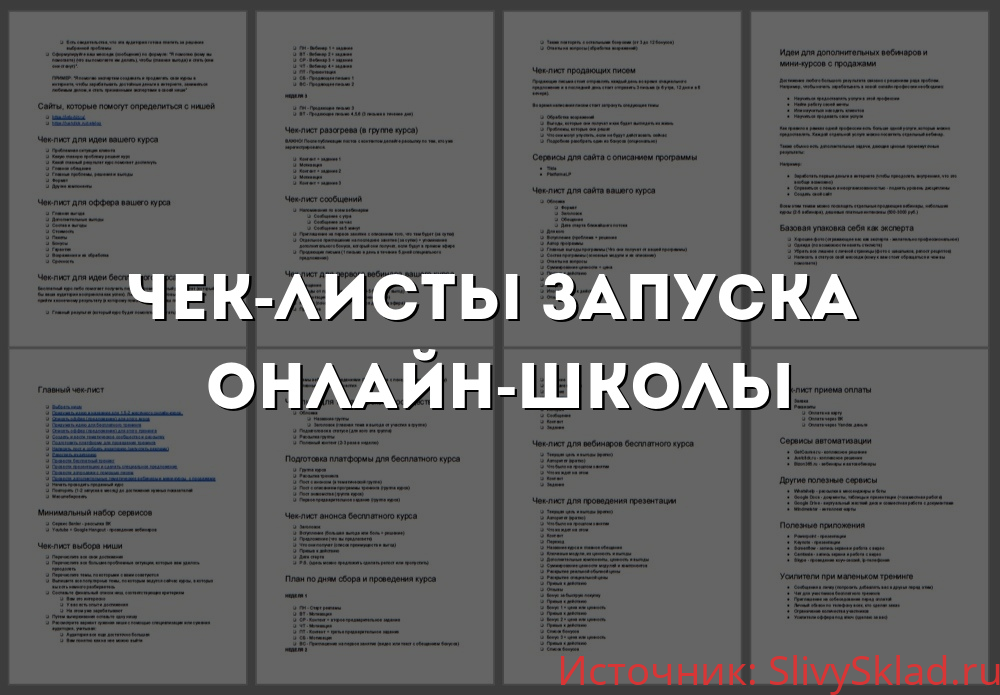 Картинка [Юрий Курилов] Интенсив чек-лист запуска онлайн школы (2019)