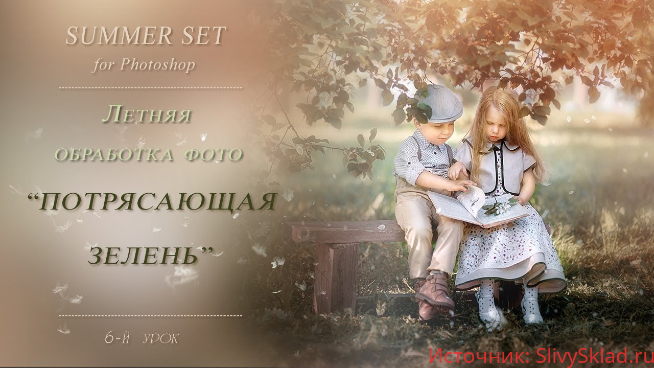 Картинка [Марина Уланова] Летняя обработка фото. Потрясающая зелень (2019)