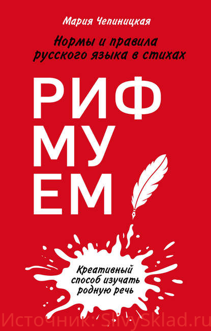 Картинка [Мария Чепиницкая] Рифмуем! Нормы и правила русского языка в стихах (2019)
