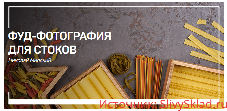 Картинка [Николай Мирский] Фуд-фотография для стоков (2019)