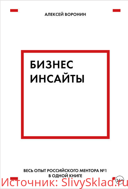 Картинка [Алексей Воронин] Бизнес-инсайты (2019)