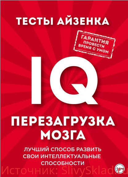 Картинка [Ганс Айзенк] Тесты Айзенка. IQ. Перезагрузка мозга (2019)