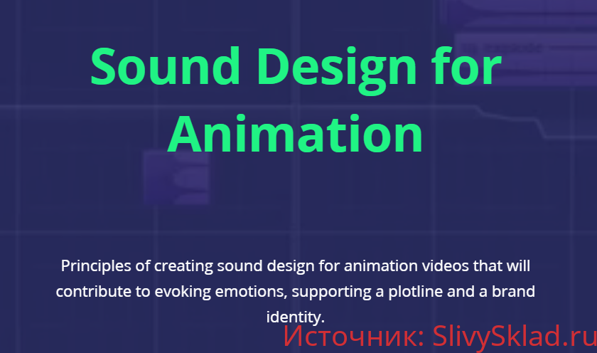 Картинка [Motion Design School] Саунд-Дизайн для анимации [Daruma Audio] (2019)
