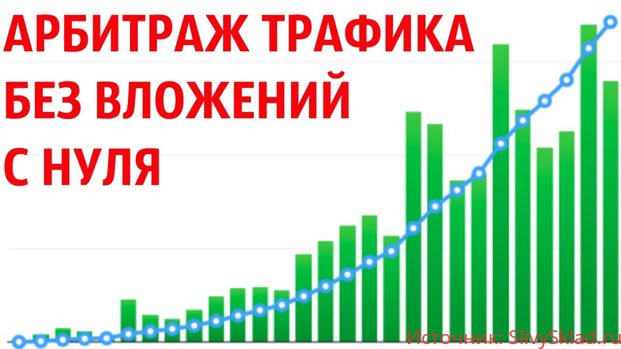 Картинка [Артем Кузнецов] Арбитраж трафика (Схема без вложений)