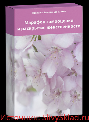 Картинка [Александр Шахов] Марафон самооценки и раскрытия женственности (2019)