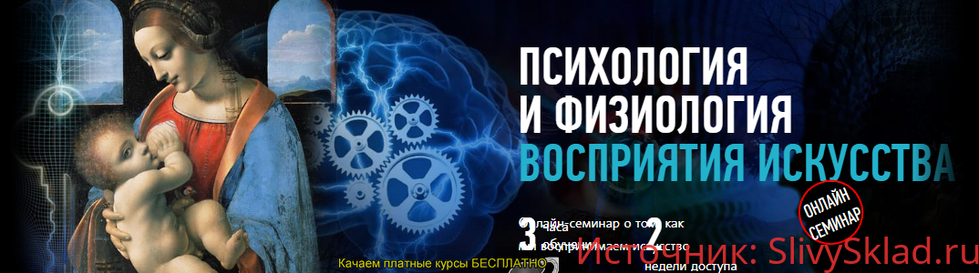 Картинка [Алексей Шадрин] Психология и физиология восприятия искусства (2019)