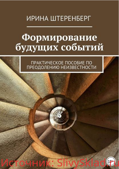 Картинка [Ирина Штеренберг] Формирование будущих событий (2016)