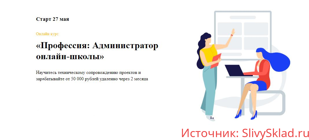 Картинка [Эля Ходус] Администратор онлайн-школы (2019)