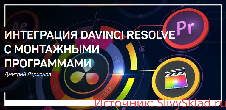 Картинка [Дмитрий Ларионов] Интеграция DaVInci Resolve с монтажными программами (2019)