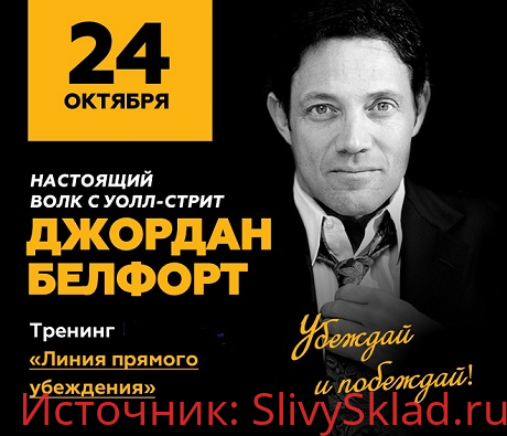 Картинка ДЖОРДАН БЕЛФОРТ - “Настоящий Волк с Уолл-стрит”, 24 октября в Москве + Книга