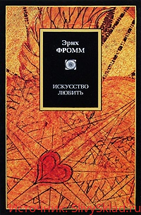 Картинка [Эрих Фромм] Искусство любить