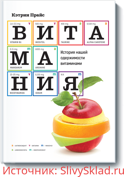 Картинка [Кэтрин Прайс] Витамания. История нашей одержимости витаминами