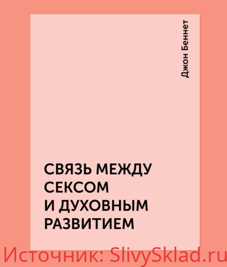Картинка [Беннет Дж.] Связь между сексом и духовным развитием