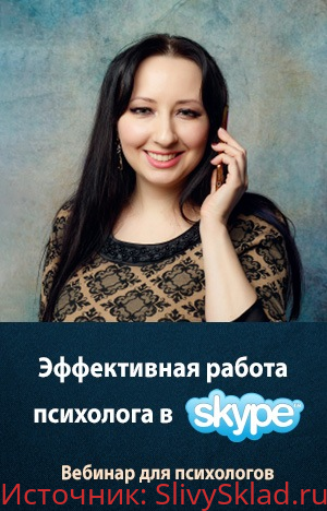 Картинка [Мария Минакова] Эффективная работа психолога в Skype (2019)