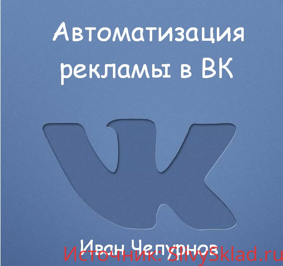 Картинка [Иван Чепурнов] Автоматизация рекламы в ВК (2019)