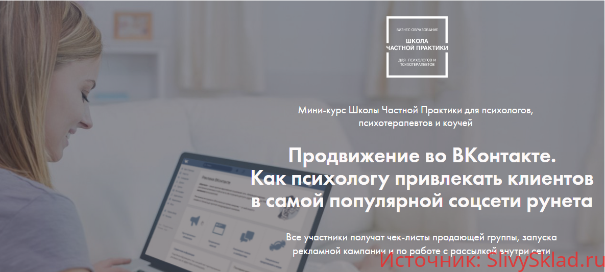 Картинка [Ольга Кошкина] Продвижение во ВКонтакте. Как психологу привлекать клиентов (2019)
