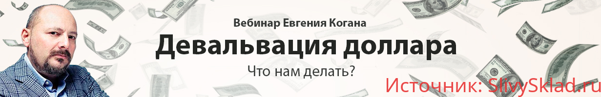 Картинка [Евгений Коган] Девальвация доллара: что нам делать? (2019)