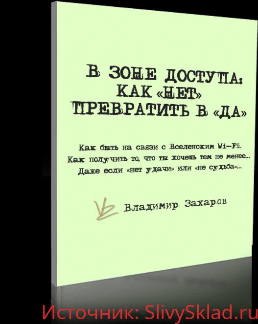 Картинка [Владимир Захаров] Книга «В ЗОНЕ ДОСТУПА: Как НЕТ Превратить В ДА»?
