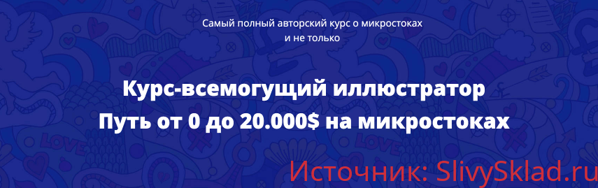 Картинка [alexhliv] Всемогущий иллюстратор. Путь от 0 до 20.000$ на микростоках (2019)