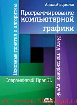 Картинка [Алексей Боресков] Программирование компьютерной графики (2019)