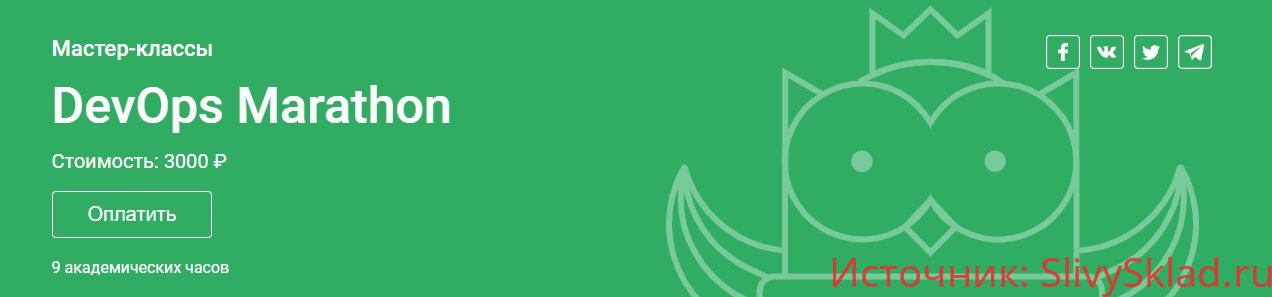Картинка [OTUS] DevOps Marathon (2019)