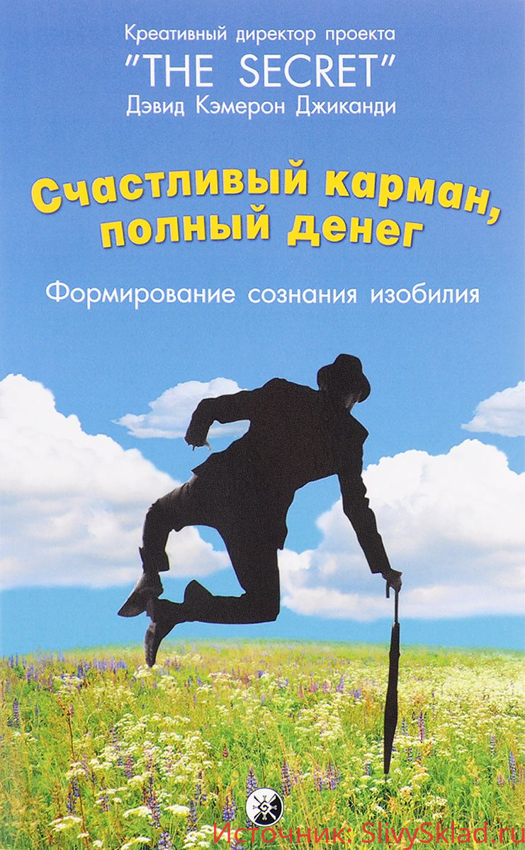 Картинка [Джиканди Дэвид Кэмерон] Счастливый карман, полный денег. Формирования сознания изобилия (2016)
