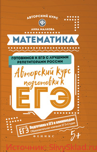 Картинка [Анна Малкова] Подготовка к ЕГЭ по профильной математике (2019)