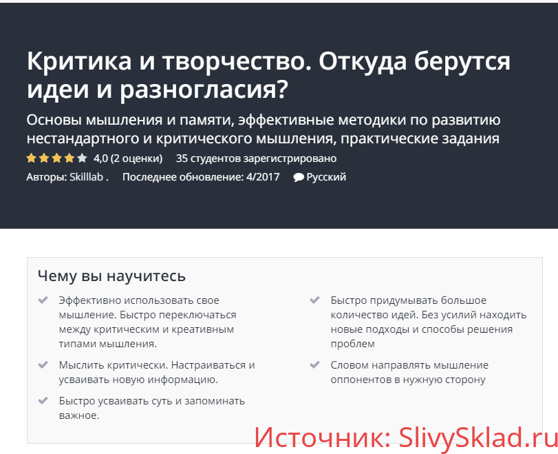 Картинка [Udemy] Критика и творчество. Откуда берутся идеи и разногласия? (2019)
