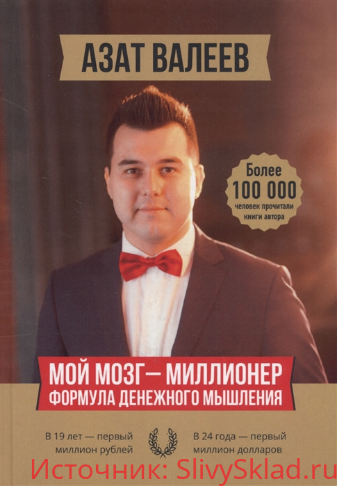 Картинка [Азат Валеев] Мой мозг - миллионер. Формула денежного мышления (2018)