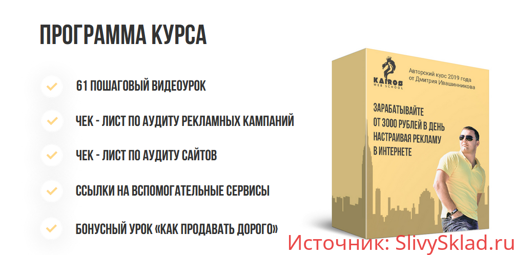 Картинка [Ивашинников] Специалист РСЯ (2019) - Зарабатывайте от 3000 в день настраивая рекламу в интернете