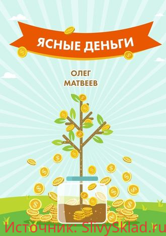 Картинка [Олег Матвеев] Как научиться зарабатывать столько, сколько хочется