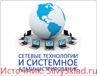 Картинка Основы сетевых технологий и Основы системного администрирования