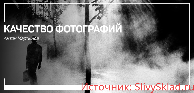 Картинка [Антон Мартынов] Качество фотографий (2019)