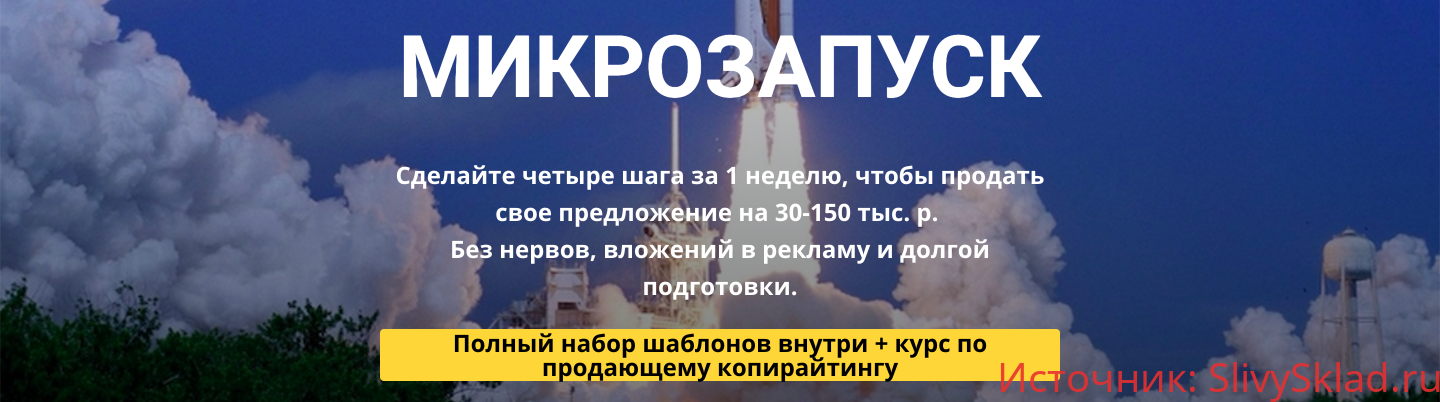 Картинка [Таша Лео] Микрозапуск - система быстрых продаж (2019)