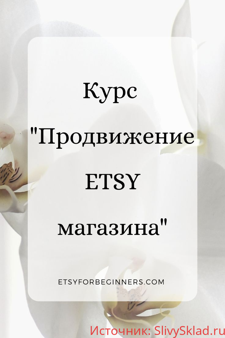 Картинка [Анна Устюгова] Продвижение Etsy-магазина. 2х недельный интенсив (2019)