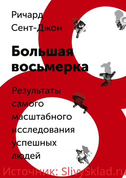 Картинка [Ричард Сент-Джон] Большая восьмерка. Результаты самого масштабного исследования успешных людей