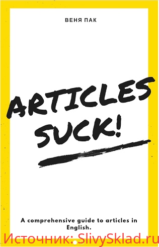 Картинка [Веня Пак] Articles Suck