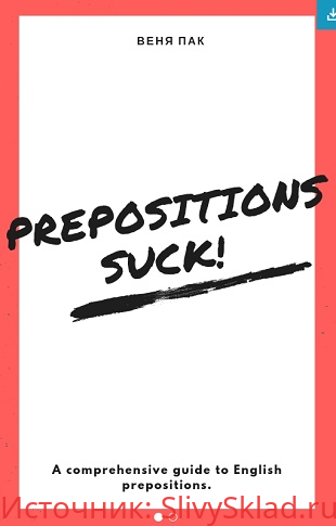 Картинка [Веня Пак] Prepositions Suck
