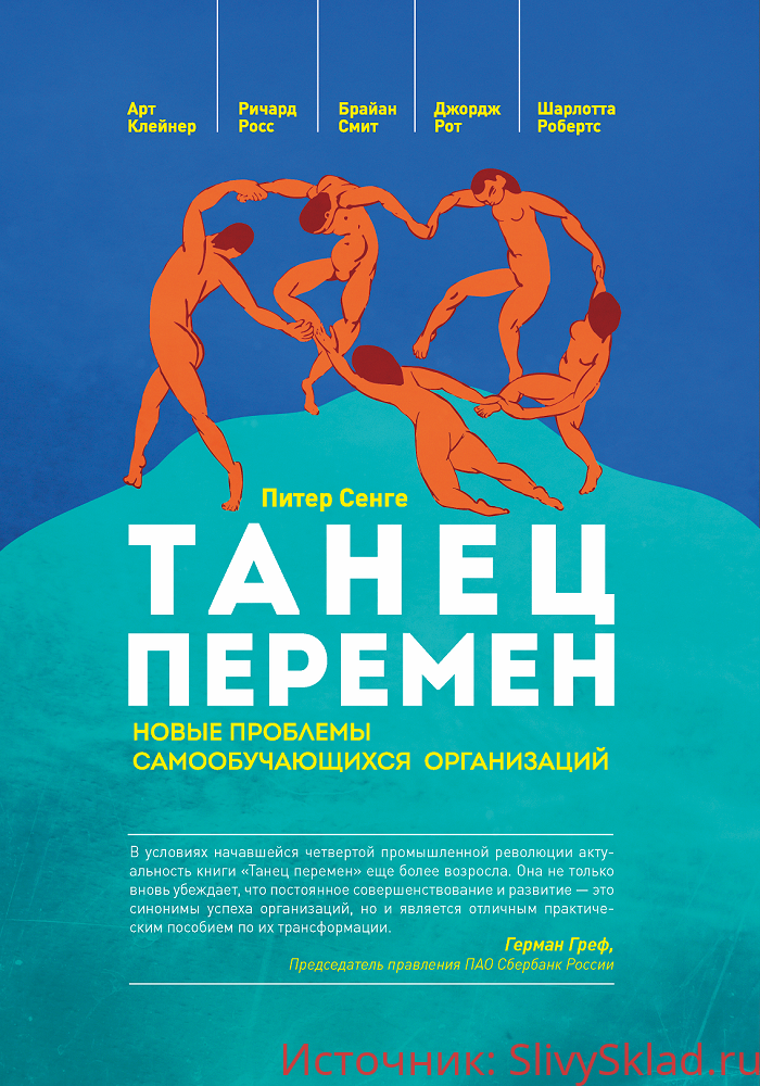 Картинка [Питер Сенге] Танец перемен: новые проблемы самообучающихся организаций